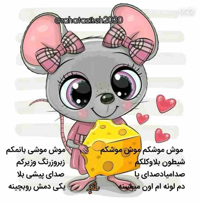 شعر کودک برای موش