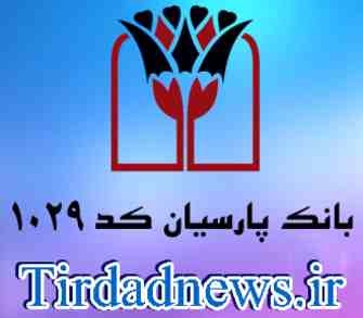 بانک پارسیان شعبه لیزینگ کد 1029