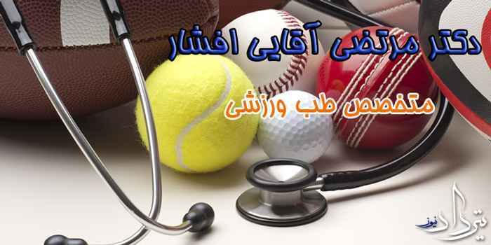 دکتر مرتضی آقایی افشار خدمات دکتر آقایی افشار