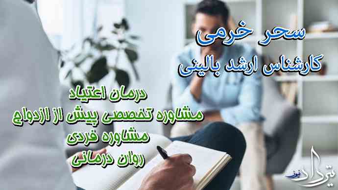 سحر خرمی روانشناس بالینی اطلاعات سحر خرمی روانشناس