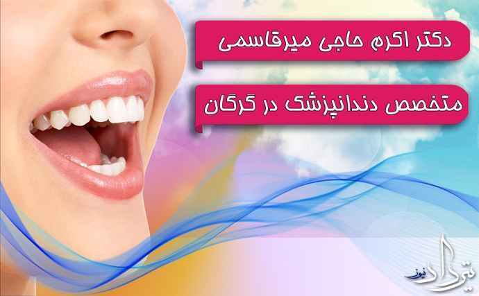 آدرس و تلفن دکتر اکرم حاجی میرقاسمی
