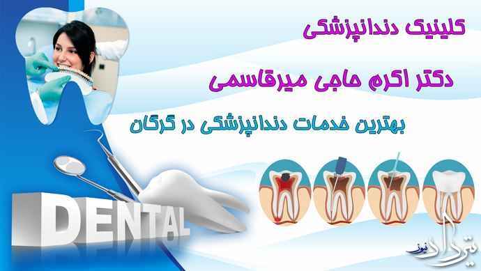 دکتر اکرم حاجی میرقاسمی در گرگان