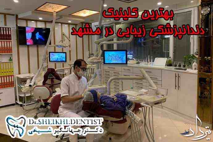 خدمات کلینیک دکتر جهانگیر شیخی