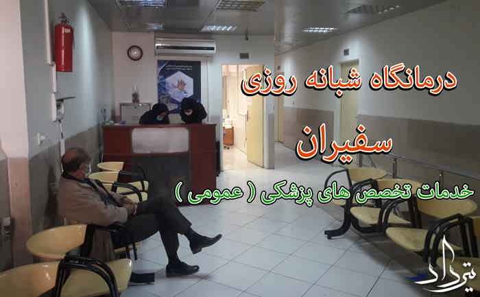 خدمات درمانگاه شبانه روزی سفیران