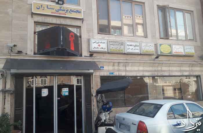 معرفی درمانگاه شبانه روزی سفیران