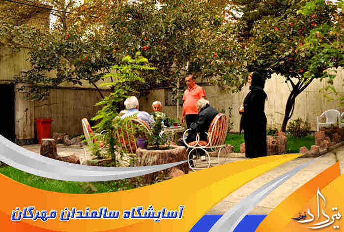خانه سالمندان مهرگان کجاست