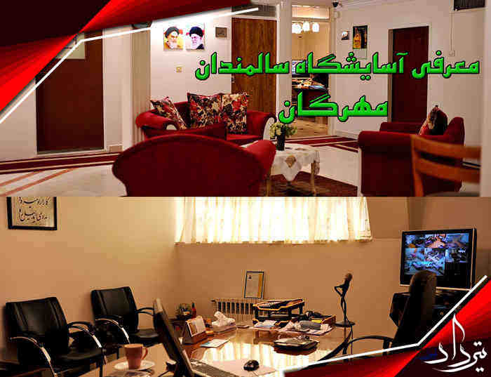 نگهداری سالمندان در آسایشگاه مهرگان