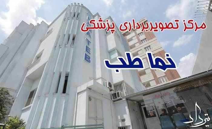 مرکز تصویربرداری نما طب آدرس و تلفن تصویربرداری نما طب