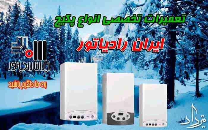 خدمات تعمیر پکیج ما در شهرک وحدت