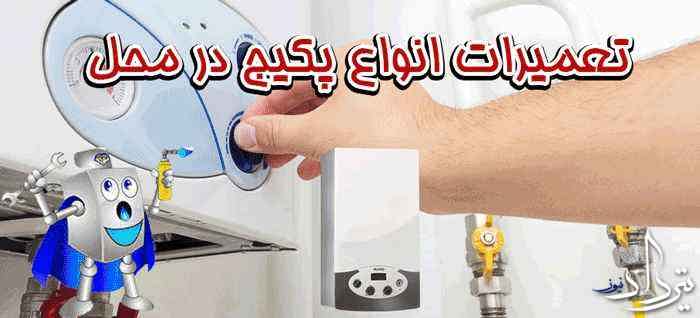 سرویسکار پکیج شهرک وحدت