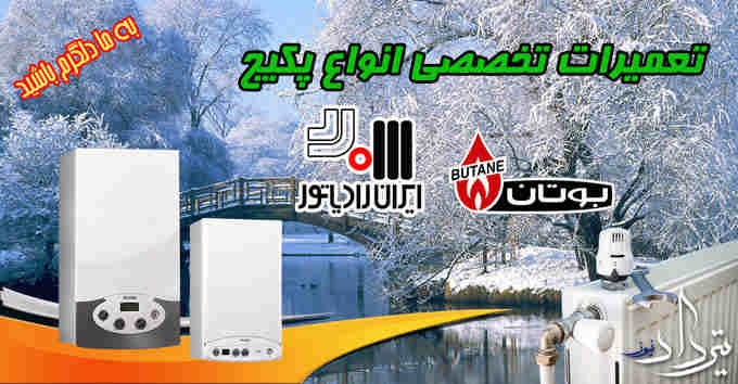 نمایندگی تعمیر پکیج در آدران
