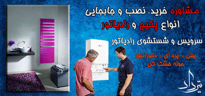 تلفن تعمیرکار پکیج شاهدشهر