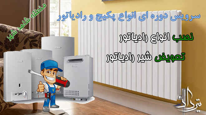 قیمت تعمیرات پکیج در شاهدشهر