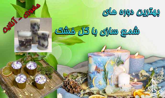 آموزش شمع کریستالی با گل خشک