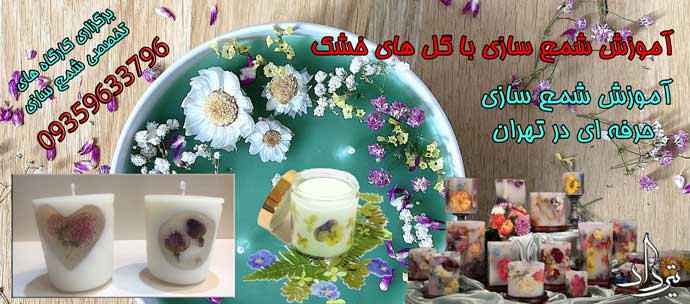 لوازم مورد نیاز ساخت شمع گل خشک