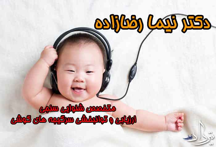 دکتر نیما رضازاده دکتر نیما رضازاده شنوایی سنجی در تهران