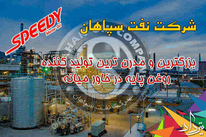 معرفی پالایشگاه نفت سپاهان اصفهان 