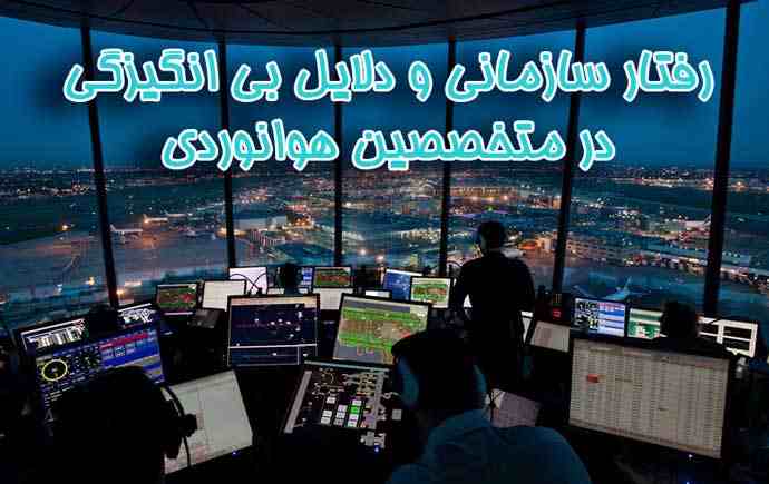 مهمترین دلایل بی انگیزگی در کارکنان هوانوردی