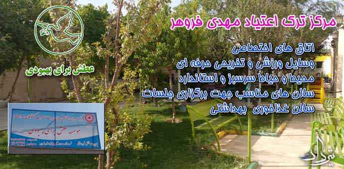 خدمات کمپ ترک اعتیاد فروهر