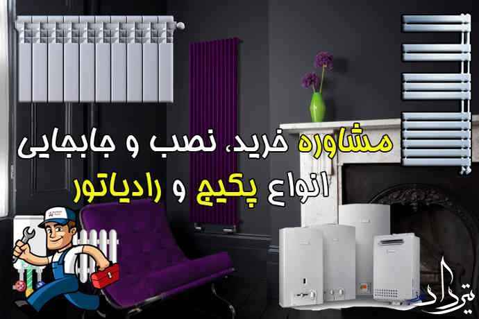 سرویسکار پکیج در ورامین