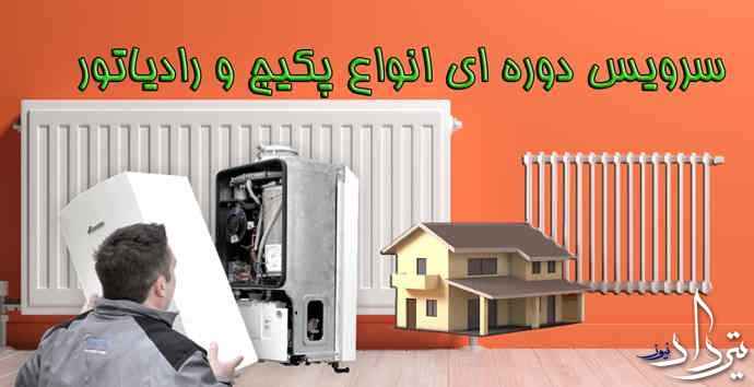 نمایندگی تعمیر پکیج در ورامین