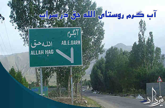 آدرس آب گرم روستای الله حق