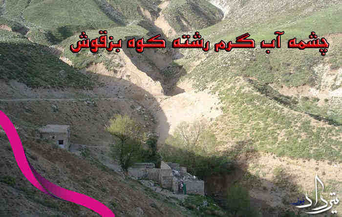 خواص چشمه آب گرم الله حق