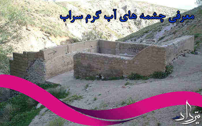 معرفی آب گرم الله حق