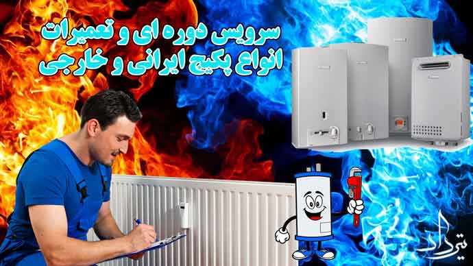 نمایندگی تعمیرات پکیج منطقه زاهد گیلانی