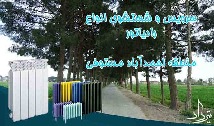 خدمات پکیج منطقه احمدآباد مستوفی