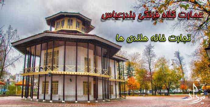 مشخصات بنای عمارت کلاه فرنگی بندرعباس