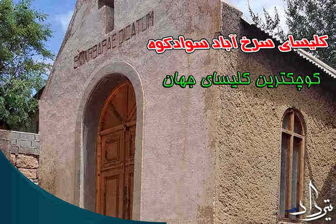 تاریخچه کلیسای سرخ آباد