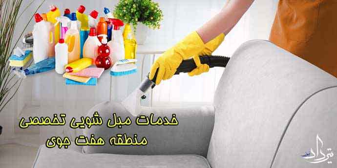 مبل شویی هفت جوی معرفی مبل شویی در هفت جوی