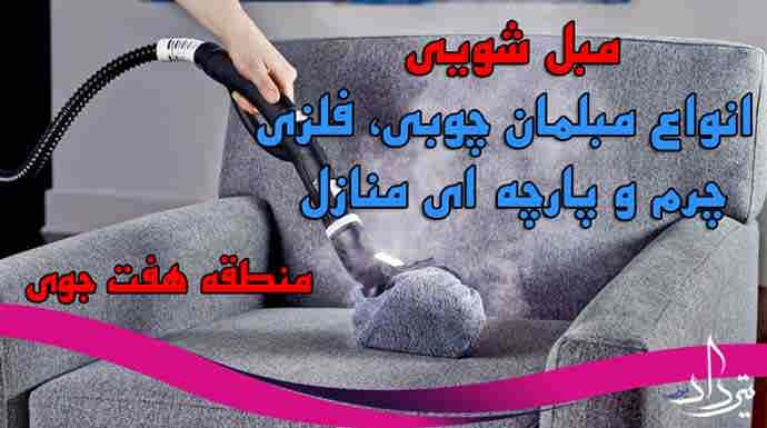 مبل شویی هفت جوی شستشوی مبلمان منطقه هفت جوی