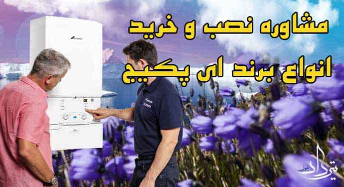 تعمیرکار پکیج سرخه حصار کنار شماست