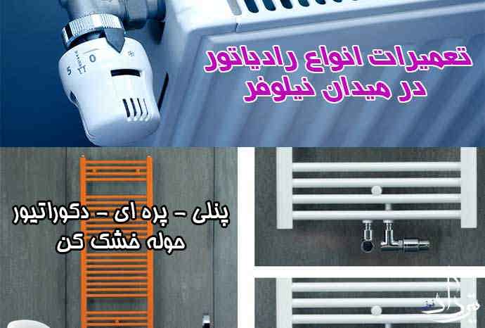تعمیرات پکیج نیلوفر