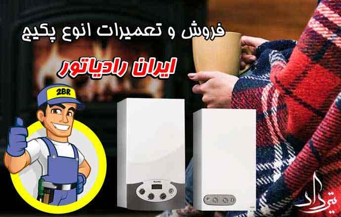 خدمات تعمیر پکیج نزدیک نیلوفر