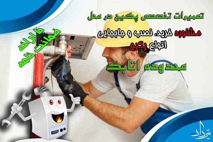 نصب و تعمیر پکیج در اتابک