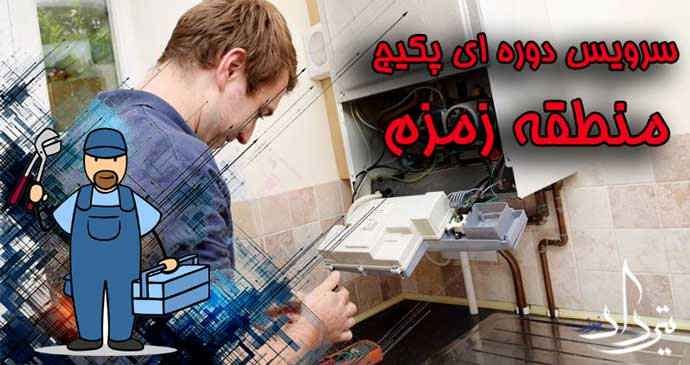 سرویس دوره ای پکیج زمزم