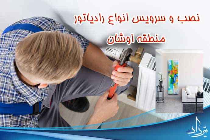 معرفی سرویس پکیج منطقه اوشان