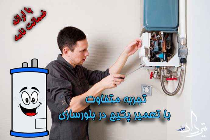 تعمیرات تخصصی پکیج محدوده بلورسازی