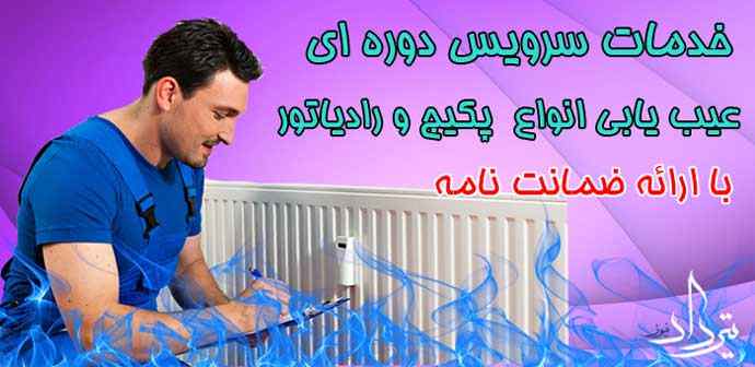 تعمیر رادیاتور و پکیج در چهارراه قصر