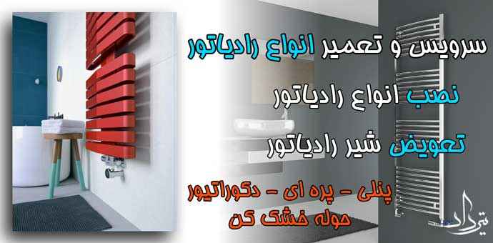 سرویس انواع پکیج رادیاتور منطقه اوقاف