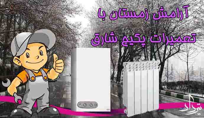 مشاوره خرید پکیج محدوده شارق