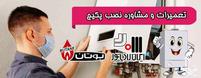 پشتیبانی فنی تعمیرات پکیج در شارق