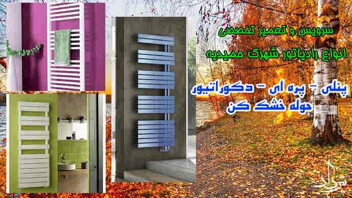 انواع خدمات پکیج با نمایندگی حمیدیه