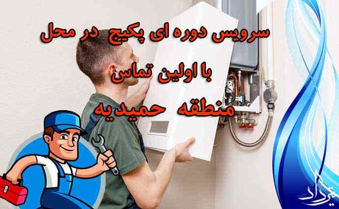 سرویس پکیج شهرک حمیدیه