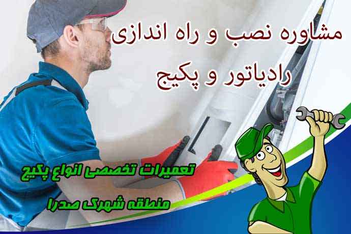مشاوره تعمیر پکیج منطقه شهرک صدرا