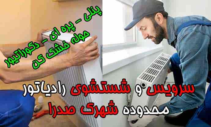 تعمیر رادیاتور محله شهرک صدرا