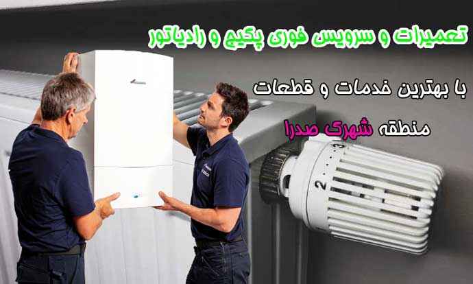 نمایندگی رادیاتور و پکیج محله شهرک صدرا
